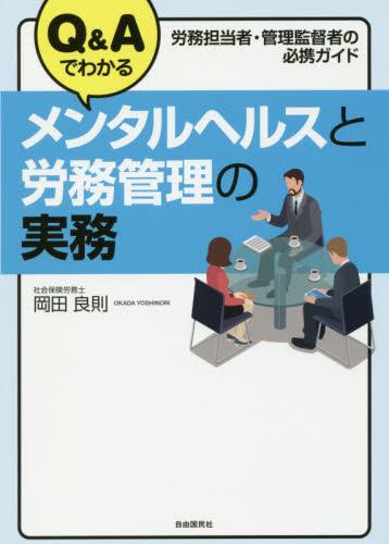 Q＆Aでわかるメンタルヘルスと労務管理の実務