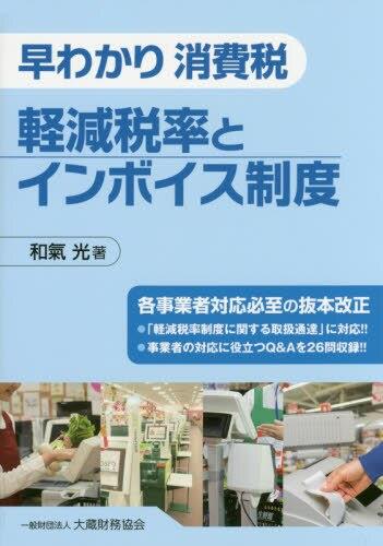 早わかり　消費税　軽減税率とインボイス制度
