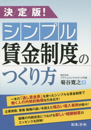 決定版！シンプル賃金制度のつくり方
