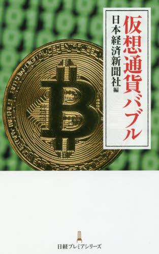 仮想通貨バブル