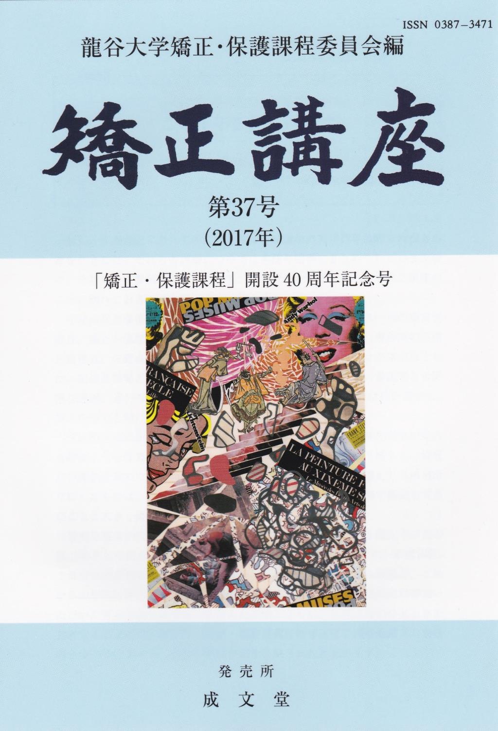 矯正講座 第37号（2017年）
