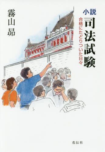小説・司法試験