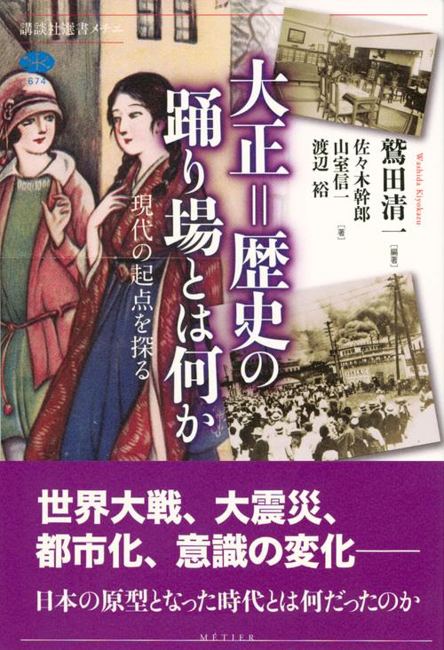 大正＝歴史の踊り場とは何か