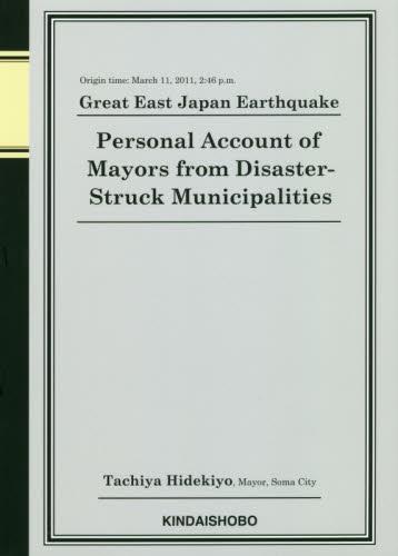 英訳版　東日本大震災震災市長の手記