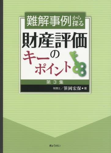 難解事例から探る　財産評価のキーポイント［第3集］