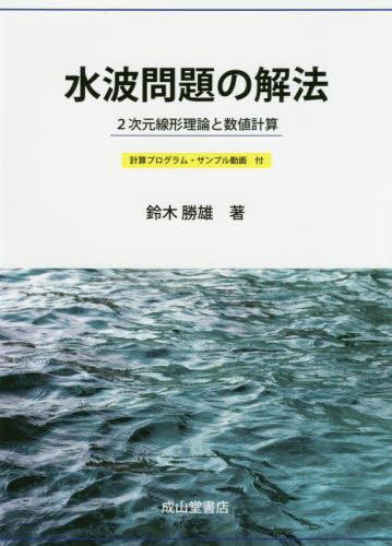 水波問題の解法