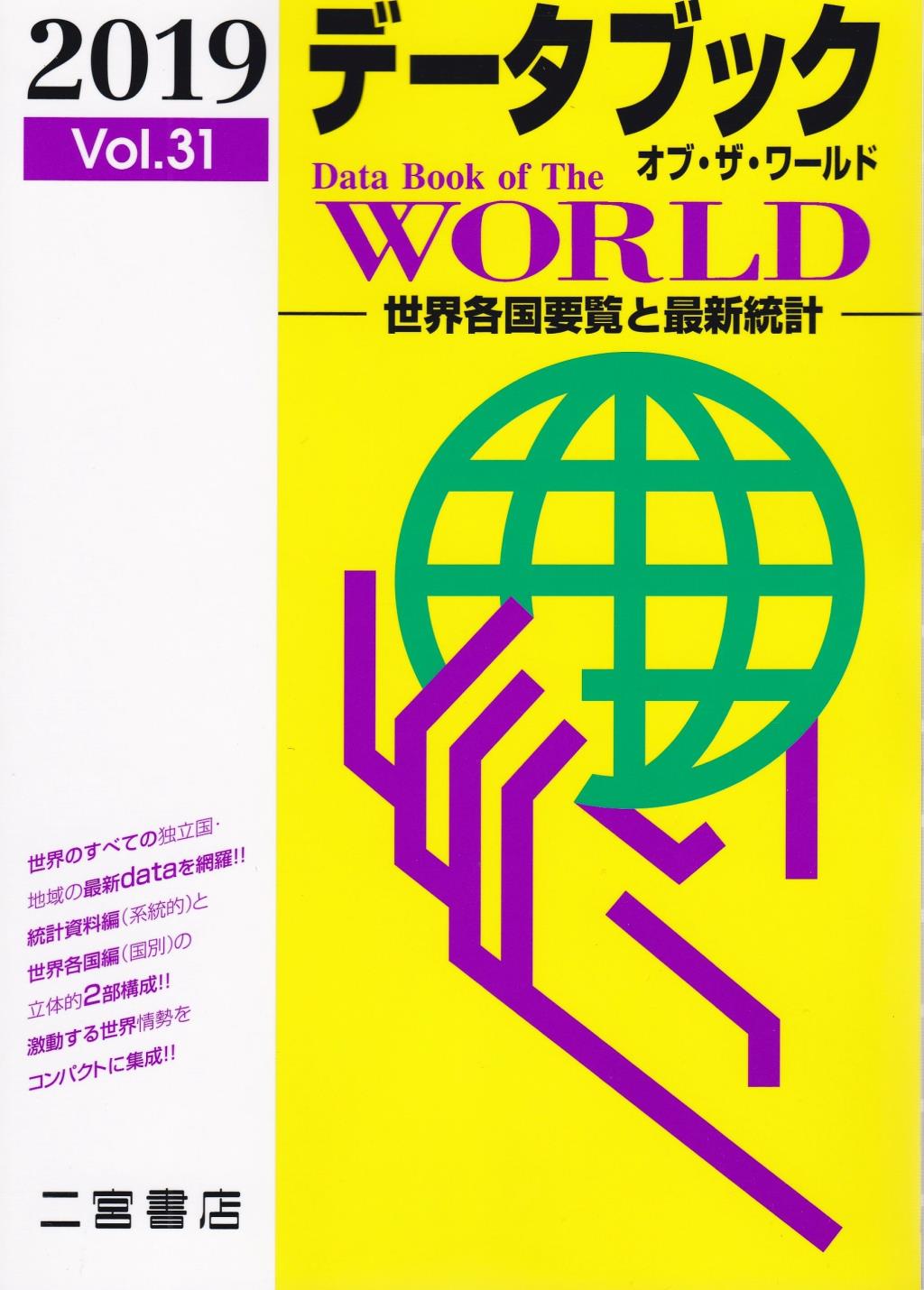 データブック オブ・ザ・ワールド Vol.31（2019 ）