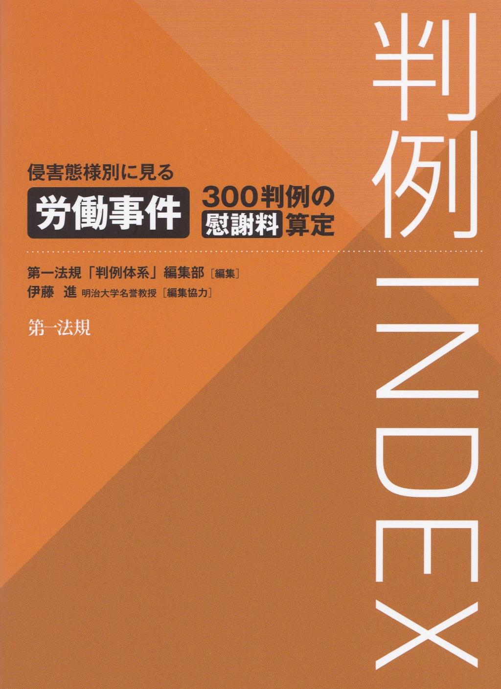 判例INDEX　侵害態様別に見る労働事件300判例の慰謝料算定