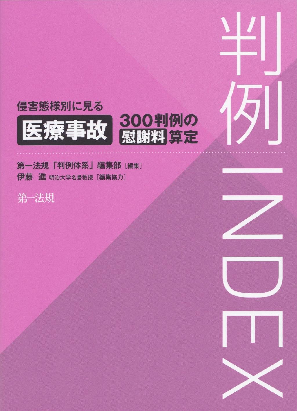 判例INDEX　侵害態様別に見る医療事故300判例の慰謝料算定
