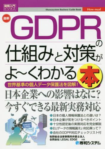 最新GDPRの仕組みと対策がよ～くわかる本