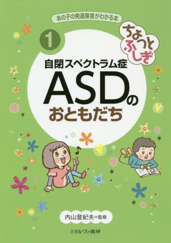 自閉スペクトラム症ASDのおともだち