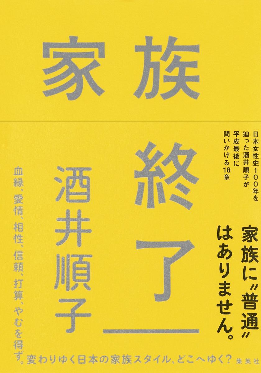 家族終了