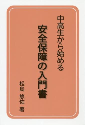 中高生から始める　安全保障の入門書