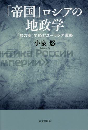 「帝国」ロシアの地政学