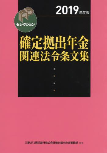 2019年度版　確定拠出年金関連法令条文集
