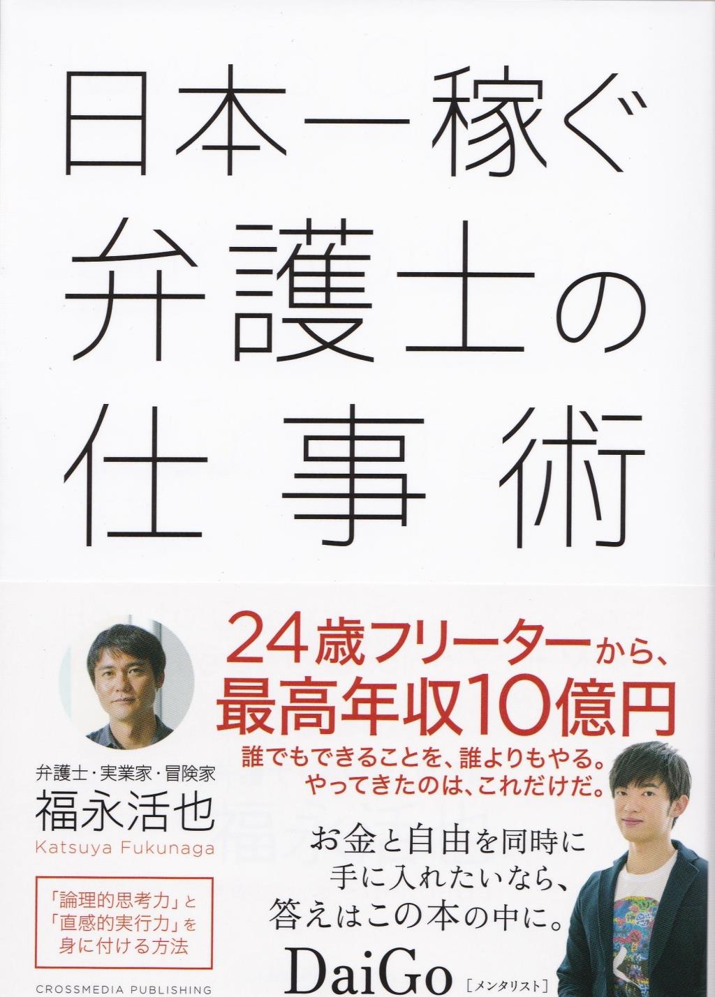 日本一稼ぐ弁護士の仕事術