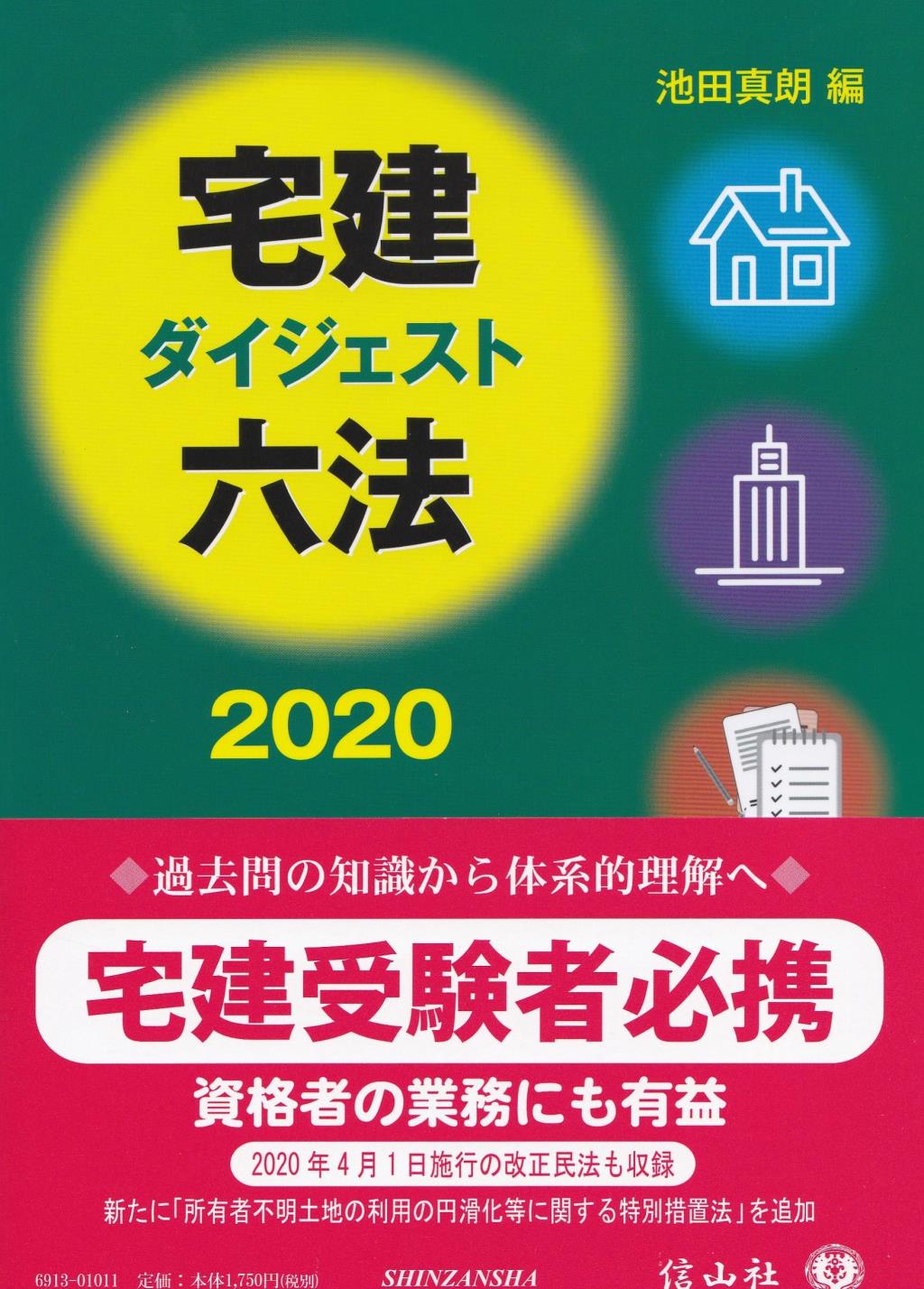 宅建ダイジェスト六法　2020