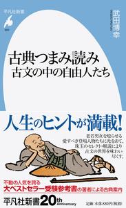 古典つまみ読み