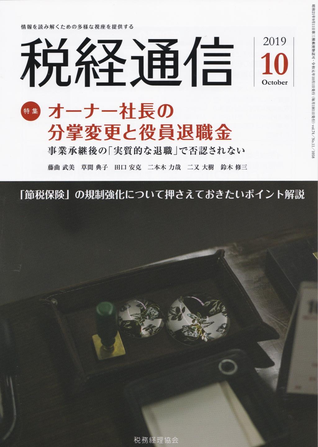税経通信　VOL.74/No.11/1058/2019.10