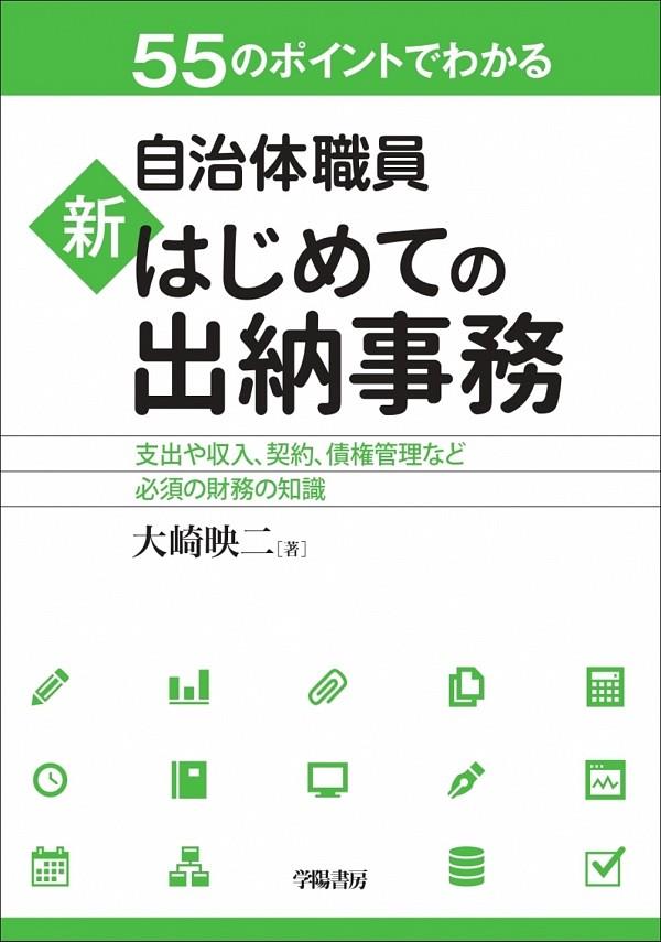 自治体職員　新　はじめての出納事務