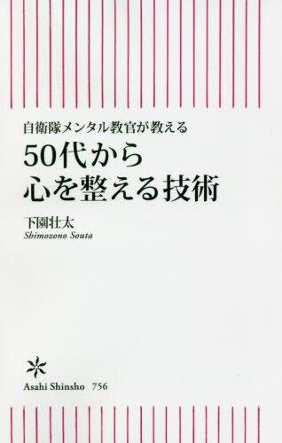 50代から心を整える技術