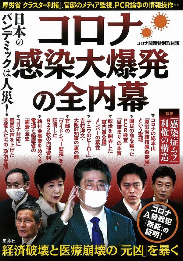 コロナ感染大爆発の全内幕