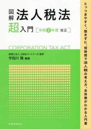 図解　法人税法「超」入門　令和2年度改正