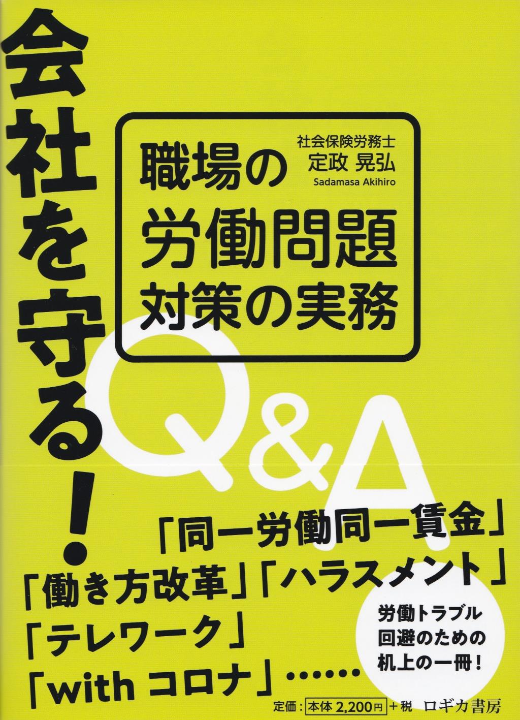 会社を守る！職場の労働問題対策の実務