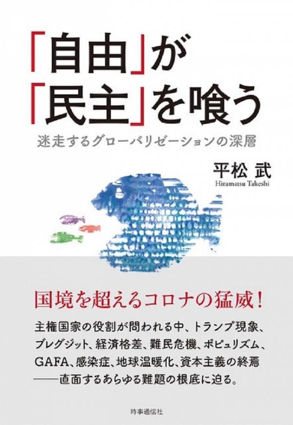 「自由」が「民主」を喰う