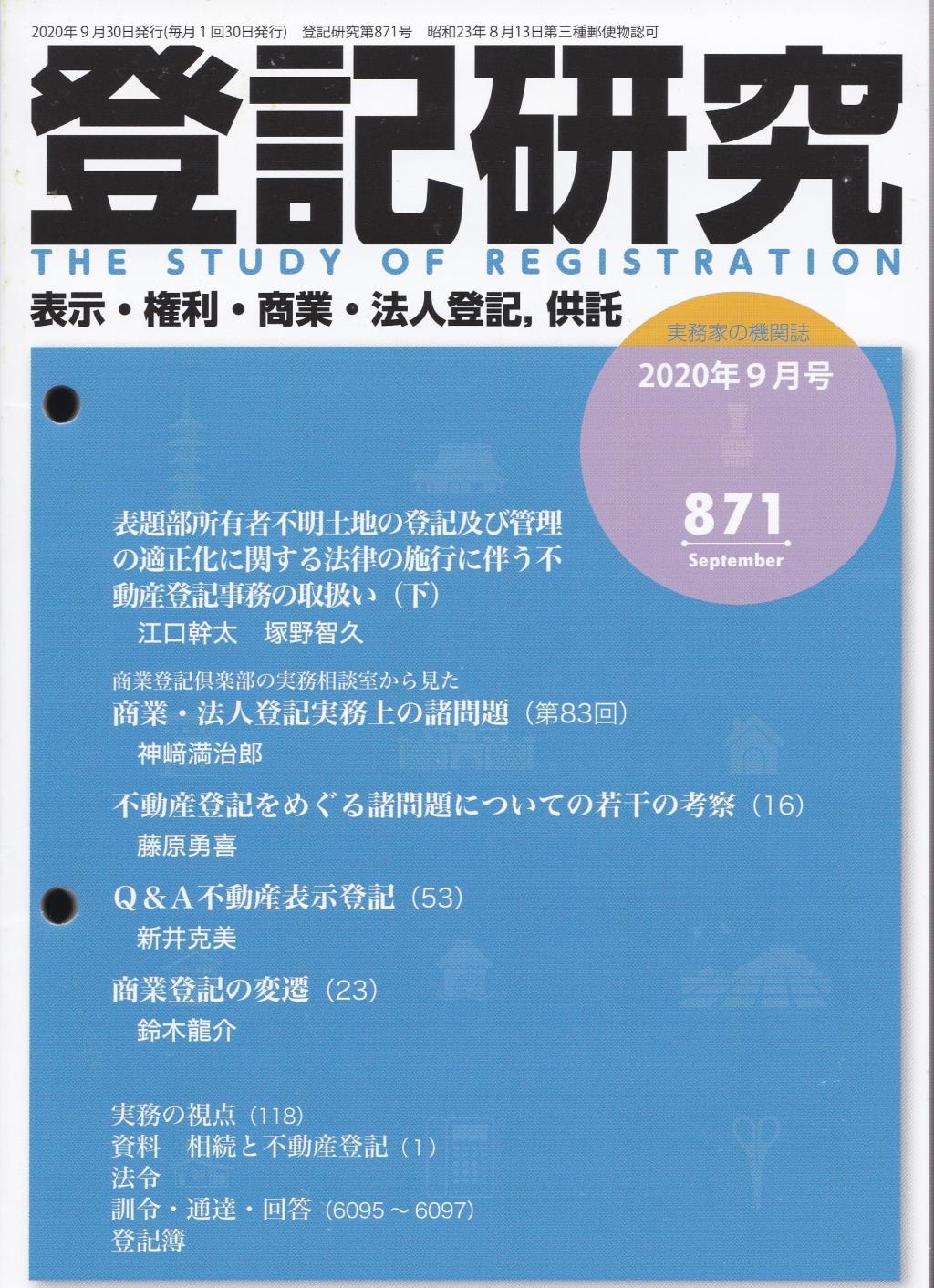 登記研究 第871号 2020年9月号