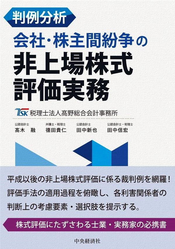 判例分析　会社・株主間紛争の非上場株式評価実務