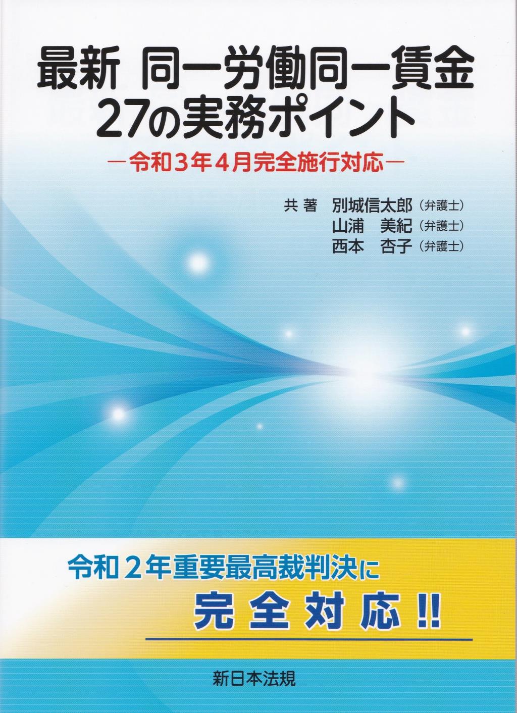 最新　同一労働同一賃金　27の実務ポイント