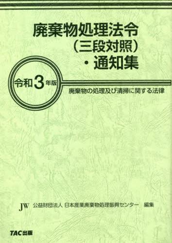 廃棄物処理法令 (三段対照)・通知集〔令和3年版〕