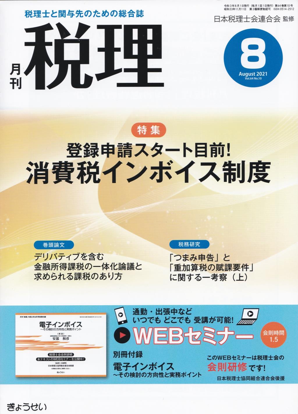 月刊　税理　2021年8月号（第64巻第10号）