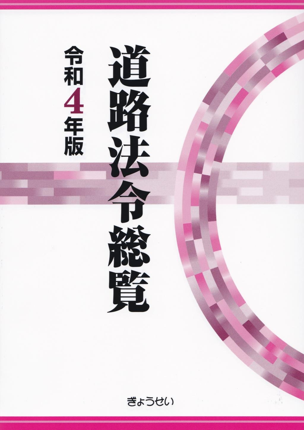 道路法令総覧　令和4年版