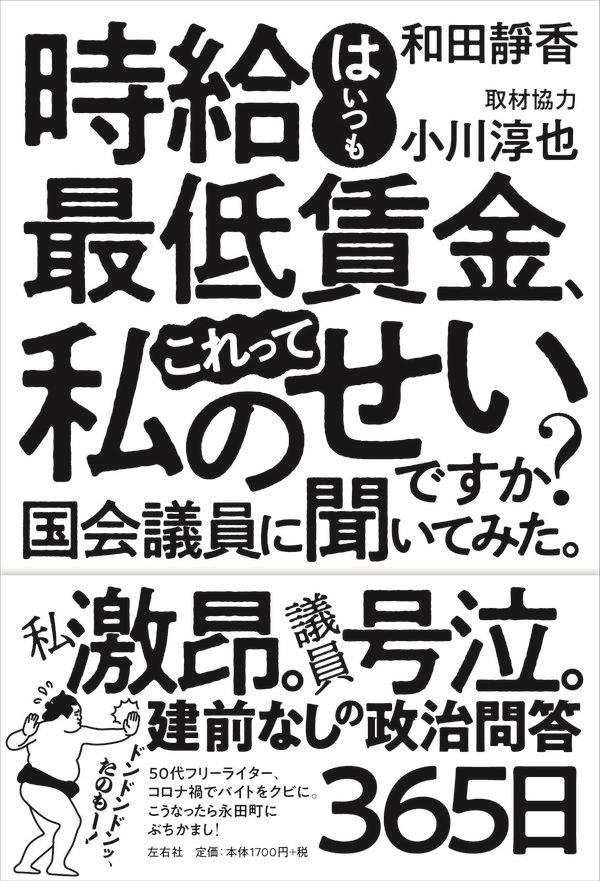 時給はいつも最低賃金、これって私のせいですか？国会議員に聞いてみた。