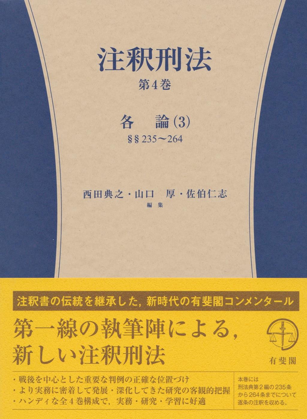 注釈刑法　第4巻　各論（3）§§235～264