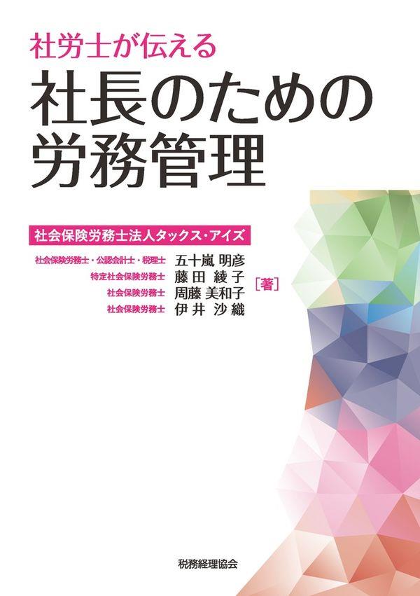 社長のための労務管理