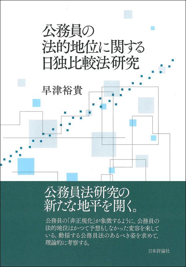 公務員の法的地位に関する日独比較法研究