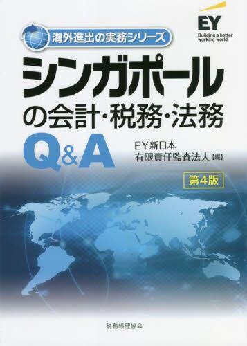 シンガポールの会計・税務・法務Q＆A〔第4版〕