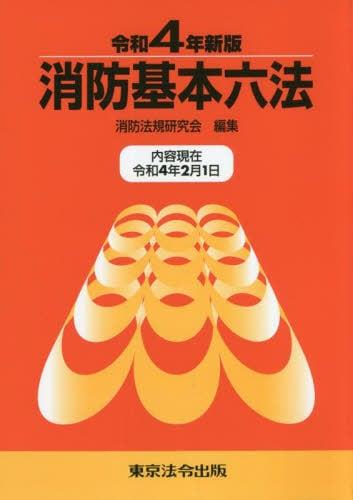 消防基本六法（令和4年新版）内容現在 令和4年2月1日