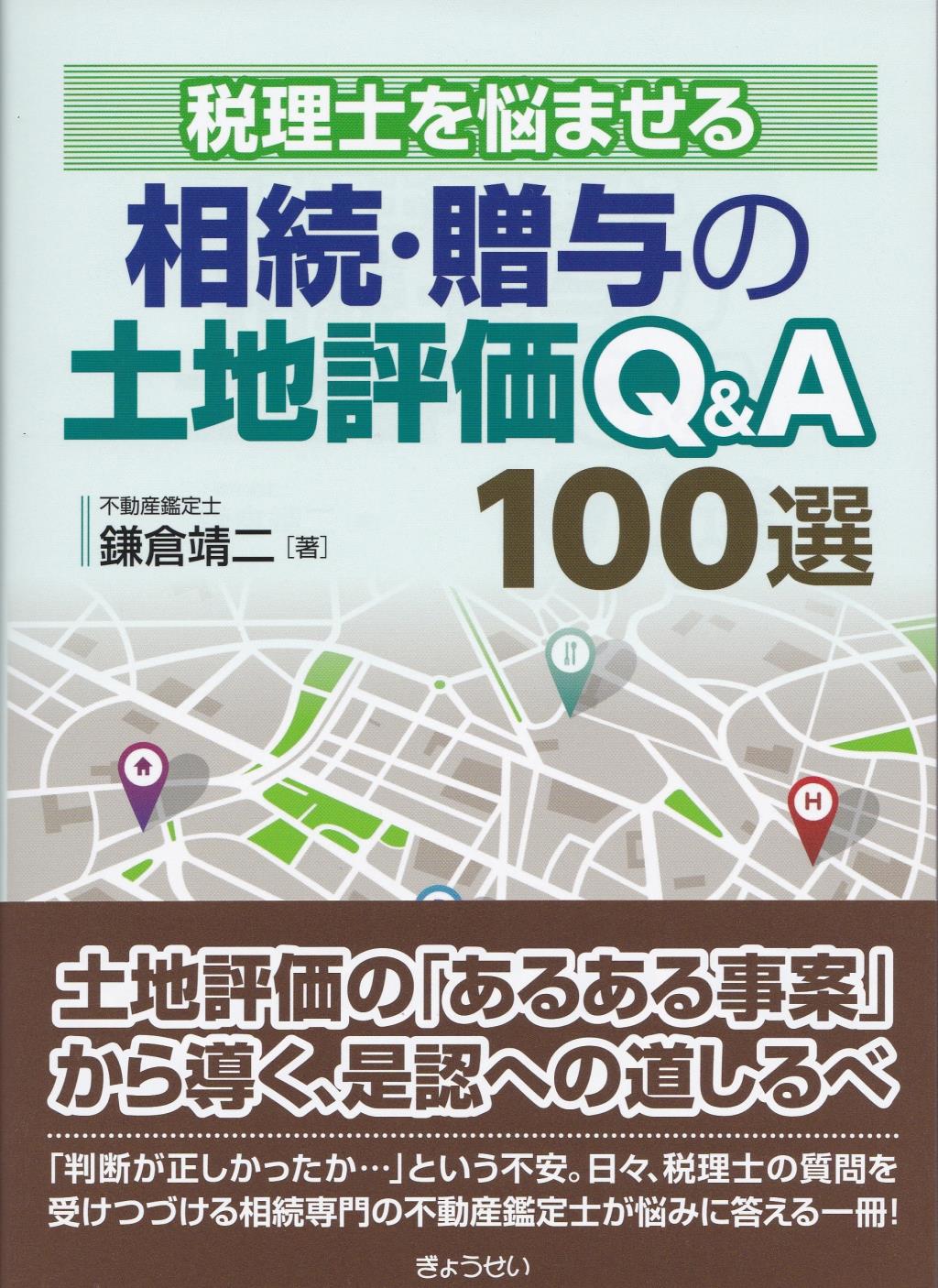 税理士を悩ませる相続・贈与の土地評価Q&A　100選