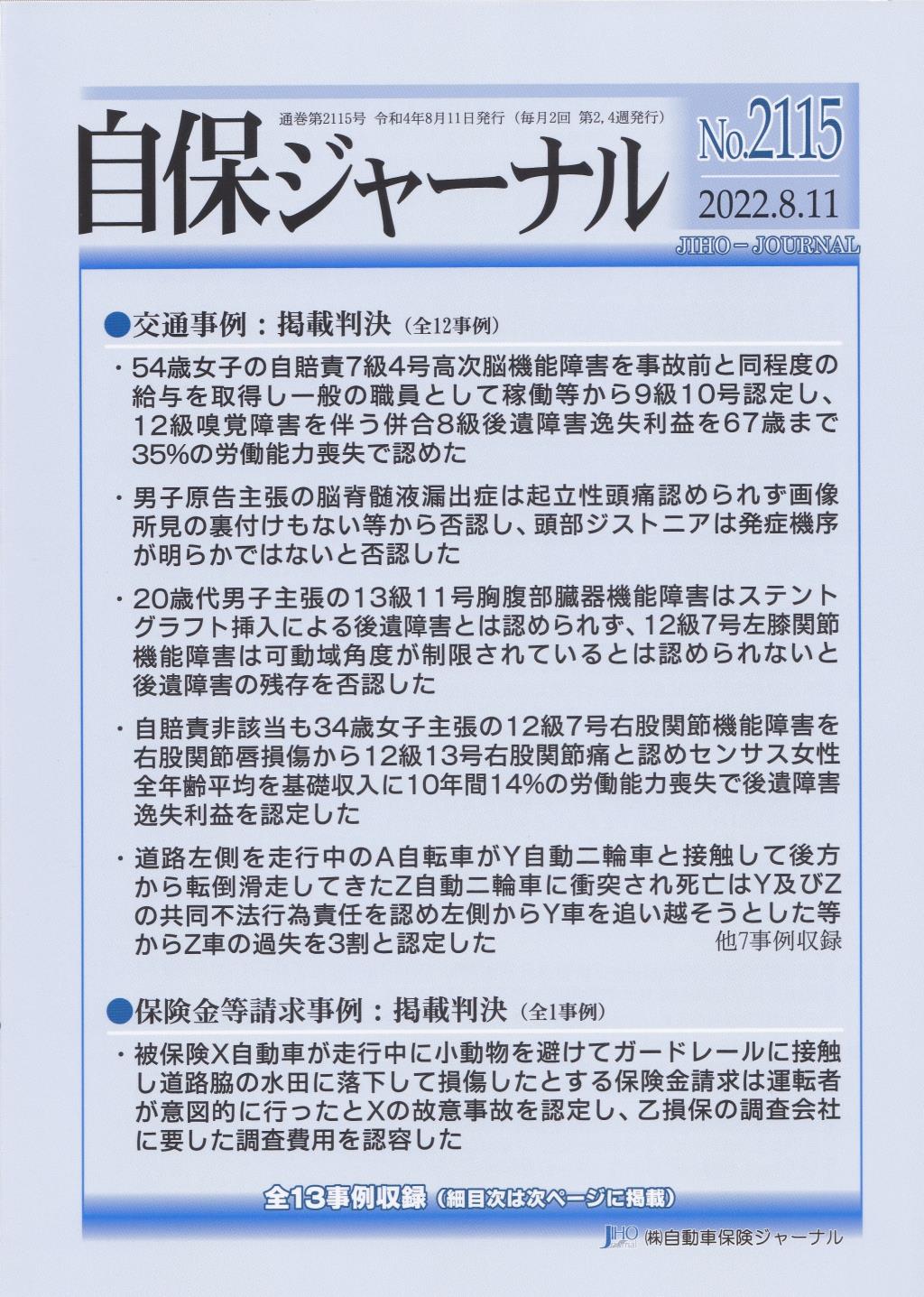 自保ジャーナル No.2115（2022.8.11）