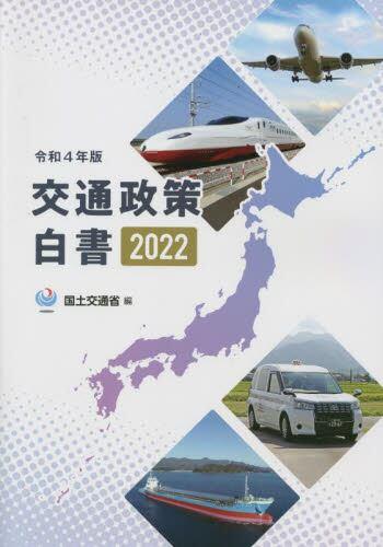 令和4年版　交通政策白書　2022