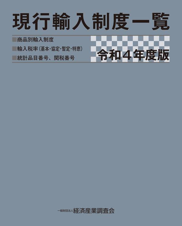 現行輸入制度一覧　令和4年度版