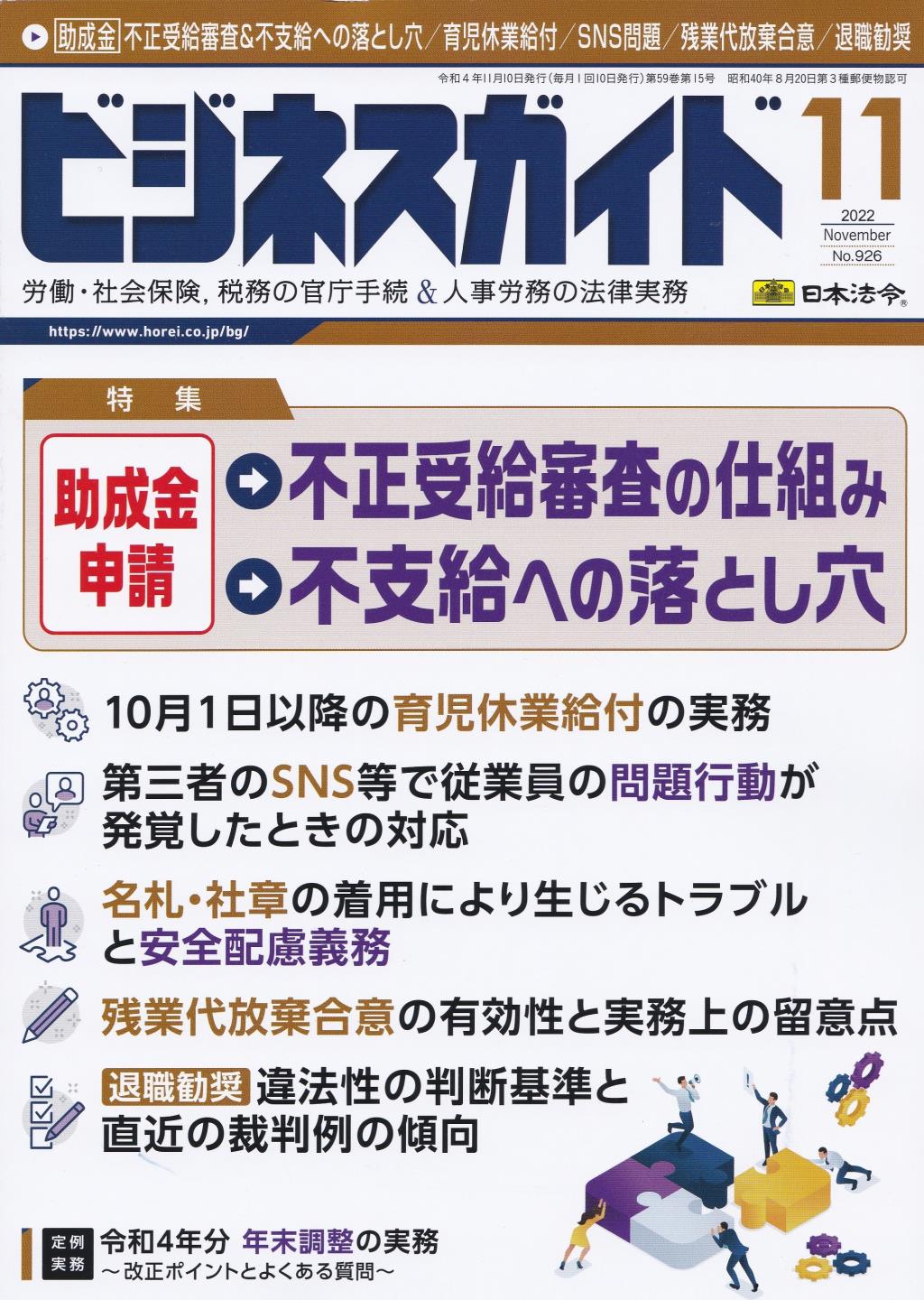 ビジネスガイド（月刊）2022年11月号　通巻第926号