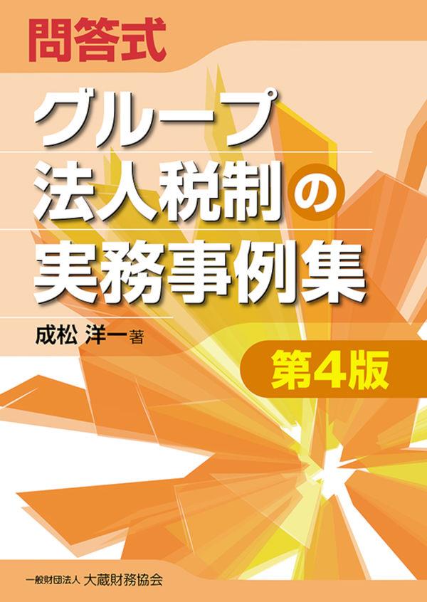 問答式　グループ法人税制の実務事例集〔第4版〕