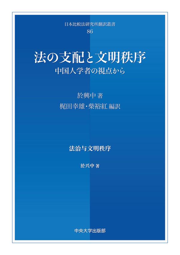 法の支配と文明秩序