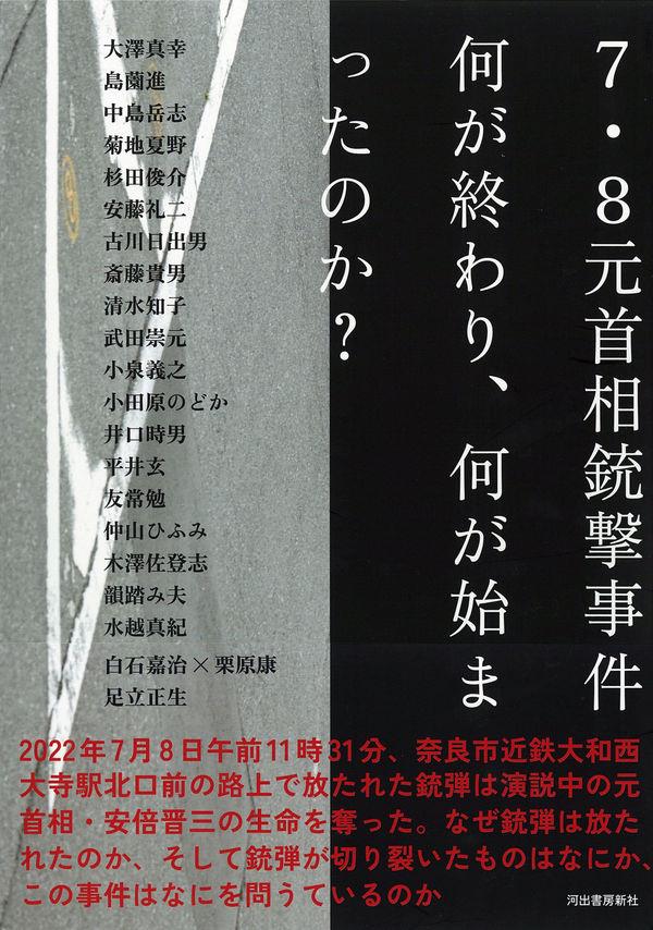 7・8元首相銃撃事件