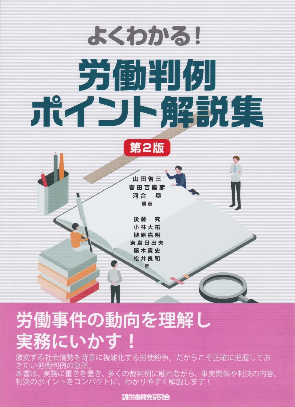 よくわかる！労働判例ポイント解説集〔第2版〕